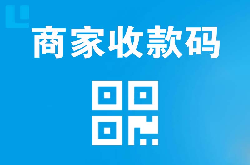 福州拉卡拉商家收款码