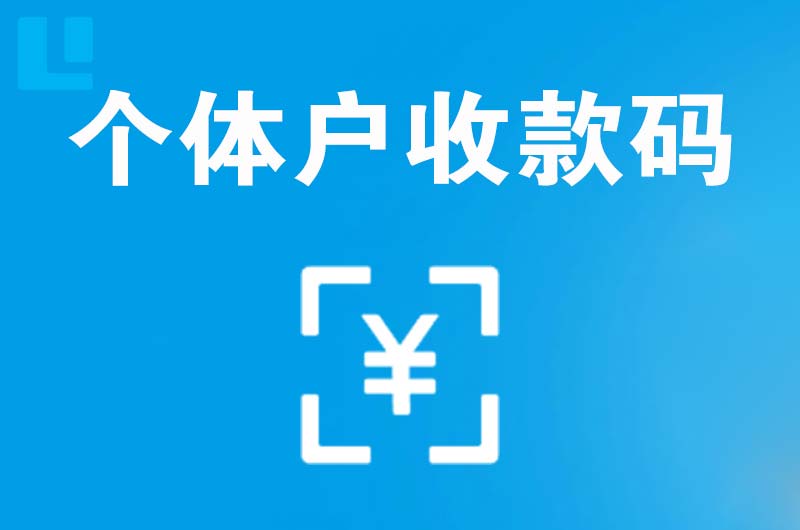 福州拉卡拉个体户收款码