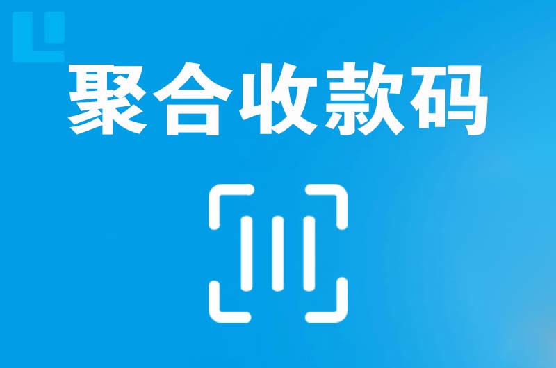 福州拉卡拉聚合收款码